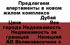 Предлагаем апартаменты в новом жилом комплексе Mina Azizi (Palm Jumeirah, Дубай) › Цена ­ 37 504 860 - Все города Недвижимость » Недвижимость за границей   . Ненецкий АО,Великовисочное с.